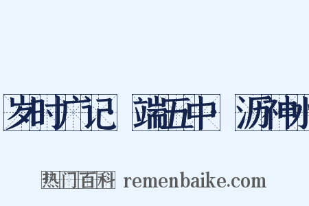 岁时广记·端五中·沥神水是什么意思的图片